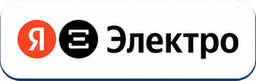 Яндекс Электро